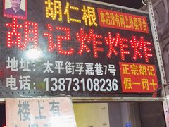 -胡仁根胡记炸炸炸