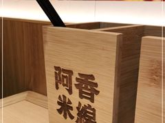 -阿香米线(吴中永旺梦乐城店)