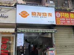-晓友烧麦(光华村店)