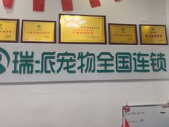 -瑞派雷欧宠物医院·中兽医·眼科·急重症转诊中心(黄台店)