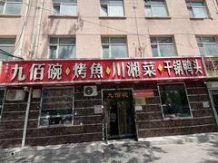 -九佰碗家常菜(华威桥店)