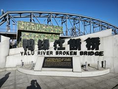 -鸭绿江断桥
