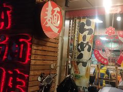 门面-日出拉面(望京店)