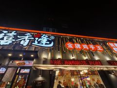 -禧香逢烧烤金牌鸡手王(繁荣路店)