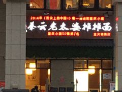 门面-秦云老太婆摊摊面(蓝光锦绣店)
