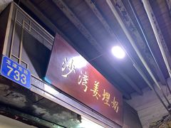 门面-沙湾姜埋奶(兴新包店)