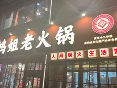 -鸿姐老火锅(花园路店)