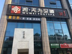 -无为足道(中南二路店)