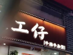 -包工仔·牛杂自助放题