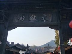 -清风小镇闯关东影视基地