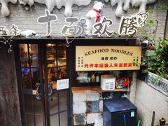 -十面欢腾(长乐路店)