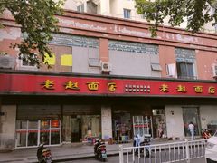 -老赵面店(大西路店)