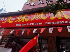 门面-嘉州九妹凤爪(乐山总店)