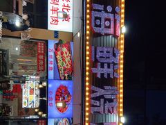 -金渝海鲜烧烤万州烤鱼店