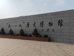 -沈阳“九·一八”历史博物馆