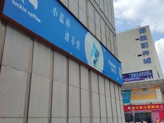-瑞幸咖啡(电子科技大厦C座大堂店)