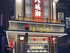 -八碗湘长沙市井菜(坡子街店)