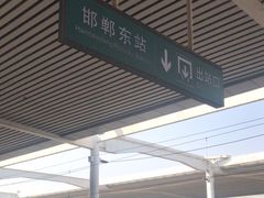 -邯郸东站