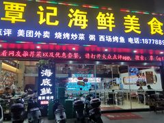 -覃记海鲜美食餐厅