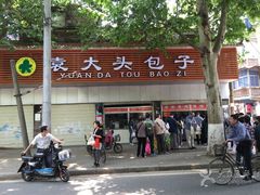 -袁大头包子(光华路店)
