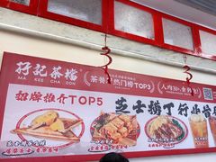 -孖记茶档·热腾茶餐(乐峰店)