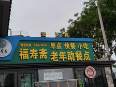 -福寿斋·老北京铜锅涮肉·烧烤(清岚店)