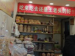 -王老头炒货(天坛东路店)