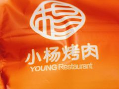 -小杨烤肉(朱雀店)