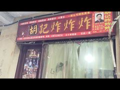 -胡仁根胡记炸炸炸