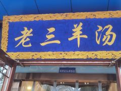 -老三羊汤(西大街店)