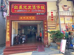 -红星光发煲仔饭(大石街店)