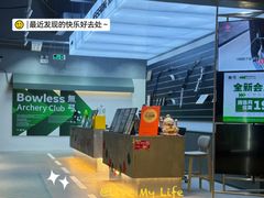 -無弓射箭俱乐部(领展中心城店)