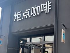 -Torch Coffee 炬点咖啡