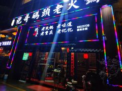 门面-袍哥码头老火锅(横岗分店)