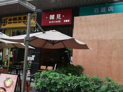 -韩见·韩式拌饭·炸鸡(石厦店)