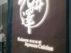 -九井澤精致料理(金茂店)