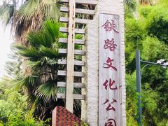 -铁路文化公园