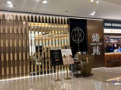 -鮨政·Omakase(港汇恒隆广场店)