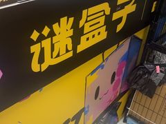 -谜盒子奇幻密室(南屏店)