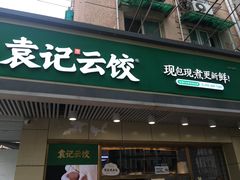门面-袁记云饺(友谊路店)