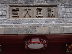 -西安化觉巷清真大寺