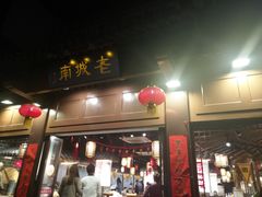 门面-老城南.鸭血粉丝汤(夫子庙店)