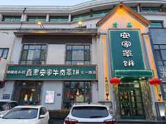 -直隶安家牛肉罩饼(七一路店)