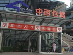 -中百仓储(新洲购物广场店)