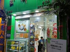 -玉椰林甜品店(创始店)