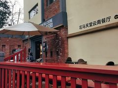-花马天堂云南餐厅 Lost Heaven(高邮路店)