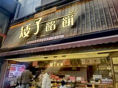 -矮子馅饼(大成路店)