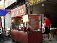 门面-苏板鸭