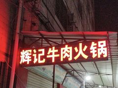 -辉记牛肉馆(泉州店)