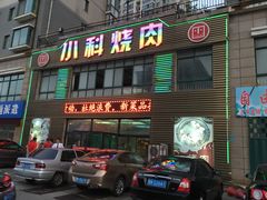 门面-小科自助海鲜烧肉(高区店)